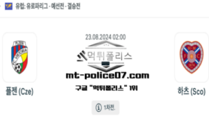 2024년 8월 23일 02:00 UEFA유로파리그 플젠 vs 하츠 스포츠 픽 2024년 8월 23일 02:00 UEFA유로파리그 플젠 vs 하츠 스포츠 픽