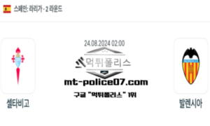 2024년 8월 24일 02:00 스페인 프리메라리가 셀타비고 vs 발렌시아 스포츠 픽 2024년 8월 24일 02:00 스페인 프리메라리가 셀타비고 vs 발렌시아 스포츠 픽