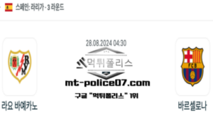 2024년 8월 28일 04:30 스페인 프리메라리가 라요 바예카노 vs 바르셀로나 스포츠 픽 2024년 8월 28일 04:30 스페인 프리메라리가 라요 바예카노 vs 바르셀로나 스포츠 픽