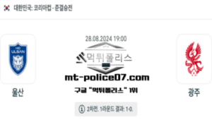 2024년 8월 28일 19:00 코리아컵 축구 울산 vs 광주 스포츠 픽 2024년 8월 28일 19:00 코리아컵 축구 울산 vs 광주 스포츠 픽