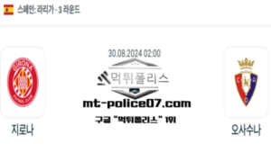 2024년 8월 30일 02:00 스페인 프리메라리가 지로나 vs 오사수나 스포츠 픽 2024년 8월 30일 02:00 스페인 프리메라리가 지로나 vs 오사수나 스포츠 픽