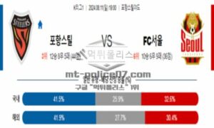 2024년 8월 11일 19:00 한국 K리그1 포항 스틸러스 vs FC서울 스포츠 픽 2024년 8월 11일 19:00 한국 K리그1 포항 스틸러스 vs FC서울 스포츠 픽
