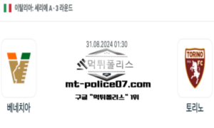 2024년 8월 31일 01:30 이탈리아 세리에A 베네치아 vs 토리노 스포츠 픽