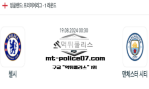 2024년 8월 19일 00:30 프리미어리그 첼시 vs 맨체스터 시티 스포츠 픽