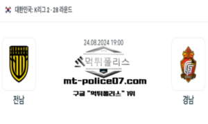2024년 8월 24일 19:00 K리그2 축구 전남 vs 경남 스포츠 픽