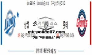 2024년 8월 23일 18:30 KBO 프로야구 삼성 vs 롯데 스포츠 픽 2024년 8월 23일 18:30 KBO 프로야구 삼성 vs 롯데 스포츠 픽