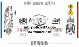 2024년 8월 30일 18:00 NPB 일본야구 치바롯데 vs 소프트뱅크 스포츠 픽 2024년 8월 30일 18:00 NPB 일본야구 치바롯데 vs 소프트뱅크 스포츠 픽