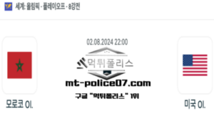 2024년 8월 2일 22:00 올림픽남자 축구 모로코 vs 미국 스포츠 픽 2024년 8월 2일 22:00 올림픽남자 축구 모로코 vs 미국 스포츠 픽