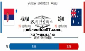 2024년 8월 6일 21:30 올림픽 남자농구 세르비아 vs 호주 스포츠 픽
