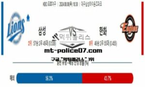 2024년 8월 8일 18:30 KBO 프로야구 삼성 vs 한화 스포츠 픽