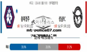 2024년 8월 12일 19:30 K리그2 충북청주 vs 성남FC 스포츠 픽 2024년 8월 12일 19:30 K리그2 충북청주 vs 성남FC 스포츠 픽