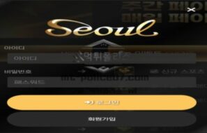 서울 토토 신규사이트 세계적인 도시 서울처럼 놀이터의 서울이 되려고 하는지 관찰 중
