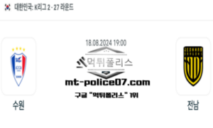 2024년 8월 18일 19:00 K리그2 축구 수원 vs 전남 스포츠 픽 2024년 8월 18일 19:00 K리그2 축구 수원 vs 전남 스포츠 픽