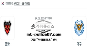 2024년 8월 24일 19:00 K리그1 축구 포항 vs 대구 스포츠 픽 2024년 8월 24일 19:00 K리그1 축구 포항 vs 대구 스포츠 픽
