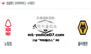 2024년 8월 31일 23:00 잉글랜드 프리미어리그 노팅엄 vs 울버햄튼 스포츠 픽 2024년 8월 31일 23:00 잉글랜드 프리미어리그 노팅엄 vs 울버햄튼 스포츠 픽