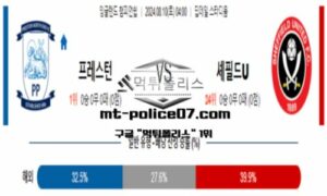 2024년 8월 10일 04:00 잉글랜드 챔피언쉽 프레스턴 vs 셰필드 스포츠 픽