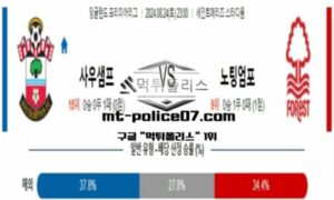 2024년 8월 24일 23:00 프리미어리그 사우샘프턴 vs 노팅엄 스포츠 픽