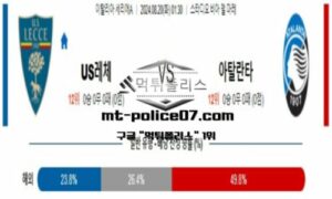 2024년 8월 20일 01:30 이탈리아 세리에A US레체 vs 아탈란타 스포츠 픽 2024년 8월 20일 01:30 이탈리아 세리에A US레체 vs 아탈란타 스포츠 픽