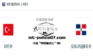 2024년 8월 1일 16:00 올림픽여자 배구 터키 vs 도미니카 공화국 스포츠 픽 2024년 8월 1일 16:00 올림픽여자 배구 터키 vs 도미니카 공화국 스포츠 픽
