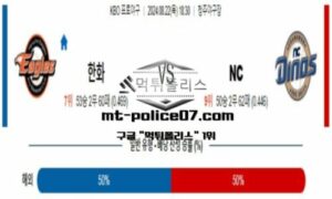 2024년 8월 22일 18:30 KBO 프로야구 한화 vs NC 스포츠 픽