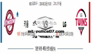 2024년 8월 23일 18:30 KBO 프로야구 키움 vs LG 스포츠 픽 2024년 8월 23일 18:30 KBO 프로야구 키움 vs LG 스포츠 픽