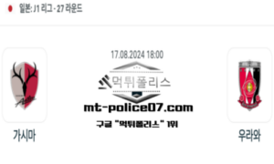 2024년 8월 17일 18:00 일본 J리그1 가시마 vs 우라와 스포츠 픽