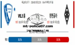 2024년 8월 31일 22:30 독일 분데스리가 VfL보훔 vs 묀헨글라트바흐 스포츠 픽 2024년 8월 31일 22:30 독일 분데스리가 VfL보훔 vs 묀헨글라트바흐 스포츠 픽