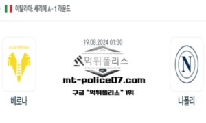2024년 8월 19일 01:30 세리에 A 베로나 vs 나폴리 시티 스포츠 픽 2024년 8월 19일 01:30 세리에 A 베로나 vs 나폴리 시티 스포츠 픽