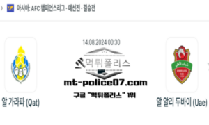 2024년 8월 14일 00:30 AFC챔피언스리그 알 가라파 vs 알 알리 두바이 스포츠 픽 2024년 8월 14일 00:30 AFC챔피언스리그 알 가라파 vs 알 알리 두바이 스포츠 픽
