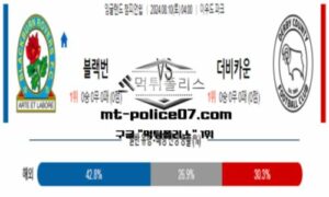 2024년 8월 10일 04:00 잉글랜드 챔피언쉽 블랙번 vs 더비 스포츠 픽