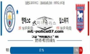 2024년 8월 24일 23:00 프리미어리그 맨체스터 시티 vs 입스위치 스포츠 픽