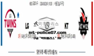 2024년 8월 28일 18:30 KBO 프로야구 LG vs KT 스포츠 픽 2024년 8월 28일 18:30 KBO 프로야구 LG vs KT 스포츠 픽