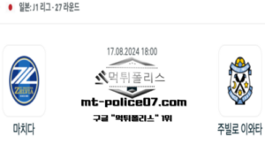 2024년 8월 17일 18:00 일본 J리그1 마치다 vs 주빌로 이와타 스포츠 픽 2024년 8월 17일 18:00 일본 J리그1 마치다 vs 주빌로 이와타 스포츠 픽