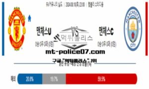 2024년 8월 10일 23:00 FA커뮤니티 실드 맨체스터 유나이티드 vs 맨체스터 시티 스포츠 픽