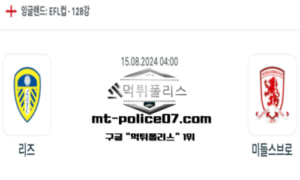 2024년 8월 15일 04:00 잉글랜드 EFL컵 리즈 vs 미들스브로 스포츠 픽 2024년 8월 15일 04:00 잉글랜드 EFL컵 리즈 vs 미들스브로 스포츠 픽