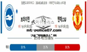 2024년 8월 24일 20:30 프리미어리그 브라이턴 vs 맨체스터 유나이티드 스포츠 픽