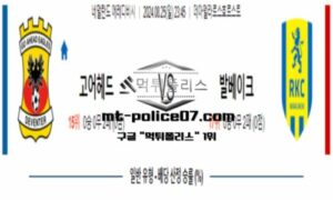 2024년 8월 25일 23:45 네덜란드 에레디비시 고어헤드 vs 발베이크 스포츠 픽 2024년 8월 25일 23:45 네덜란드 에레디비시 고어헤드 vs 발베이크 스포츠 픽
