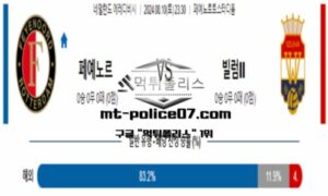 2024년 8월 10일 23:30 네덜란드 에레디비시 페예노르트 vs 빌럼 스포츠 픽 2024년 8월 10일 23:30 네덜란드 에레디비시 페예노르트 vs 빌럼 스포츠 픽