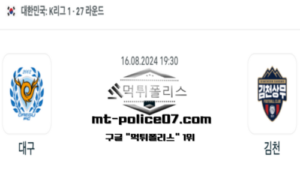 2024년 8월 16일 19:30 K리그1 축구 대구 vs 김천 스포츠 픽 2024년 8월 16일 19:30 K리그1 축구 대구 vs 김천 스포츠 픽