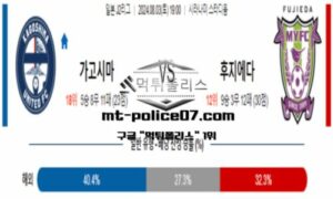 2024년 8월 3일 19:00 일본 J2리그 가고시마 vs 후지에다 스포츠 픽 2024년 8월 3일 19:00 일본 J2리그 가고시마 vs 후지에다 스포츠 픽