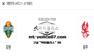 2024년 8월 18일 19:00 K리그1 축구 강원 vs 광주 스포츠 픽 2024년 8월 18일 19:00 K리그1 축구 강원 vs 광주 스포츠 픽