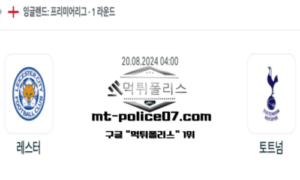 2024년 8월 20일 04:00 프리미어리그 레스터 vs 토트넘 스포츠 픽