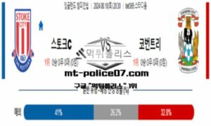 2024년 8월 10일 20:30 잉글랜드 챔피언쉽 스토크시티 vs 코번트리 스포츠 픽