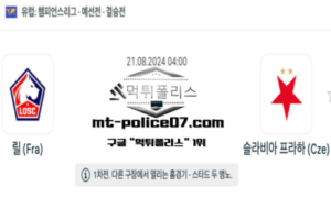 2024년 8월 21일 04:00 UEFA챔피언스리그 릴 vs 슬라비아 프라하 스포츠 픽 2024년 8월 21일 04:00 UEFA챔피언스리그 릴 vs 슬라비아 프라하 스포츠 픽