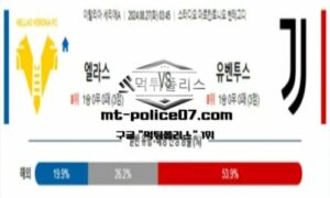 2024년 8월 27일 03:45 이탈리아 세리에A 엘라스 vs 유벤투스 스포츠 픽