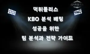 야구 분석에서 알아야 할 국내 야구 분석 KBO 분석 가이드
