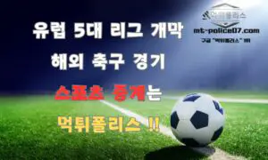 해외 축구 경기 개막 유럽 5대리그 스포츠 중계는 먹튀폴리스 !