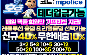 호우벳 먹튀폴리스 먹튀검증 완료 보증금 5억 예치 주소 및 가입코드