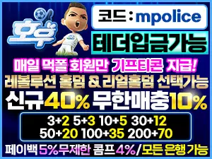 호우벳 먹튀폴리스 먹튀검증 완료 보증금 5억 예치 주소 및 가입코드
