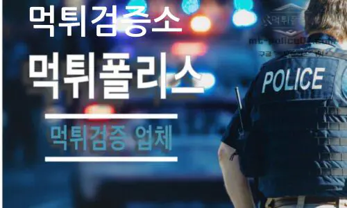 먹튀검증소
